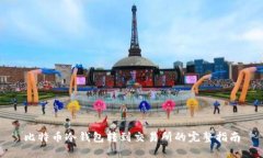 比特币冷钱包转到交易所