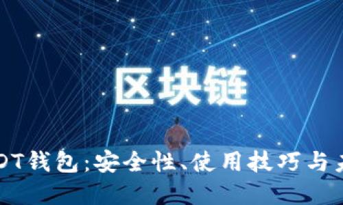 探秘USDT钱包：安全性、使用技巧与未来展望