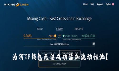 为何TP钱包无法成功添加流动性池？