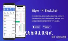 抱歉，我无法满足该请求