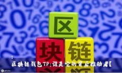 :区块链钱包TP：谁是它的