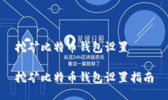 挖矿比特币钱包设置 挖矿