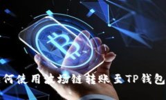 火币钱包如何使用波场链