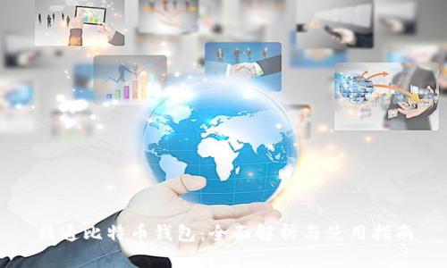 精通比特币钱包：全面解析与使用指南