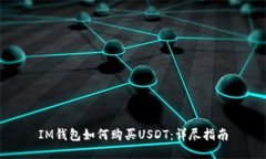 IM钱包如何购买USDT：详尽