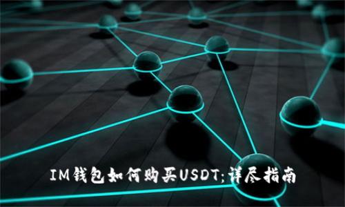 IM钱包如何购买USDT：详尽指南