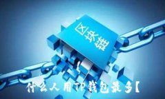   什么人用TP钱包最多？