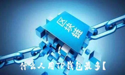   
什么人用TP钱包最多？