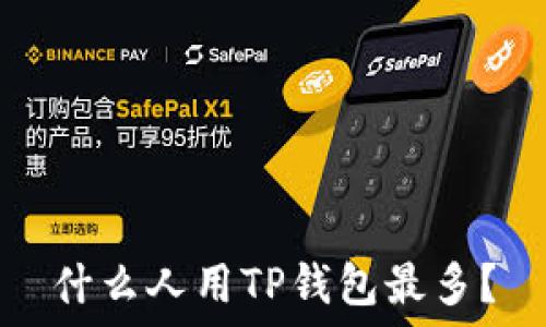   
什么人用TP钱包最多？