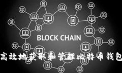 如何安全高效地获取和管