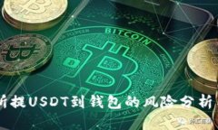 交易所提USDT到钱包的风险