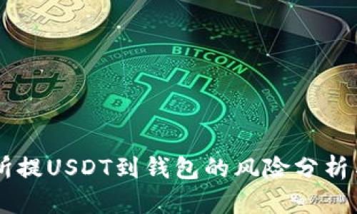 交易所提USDT到钱包的风险分析与防范