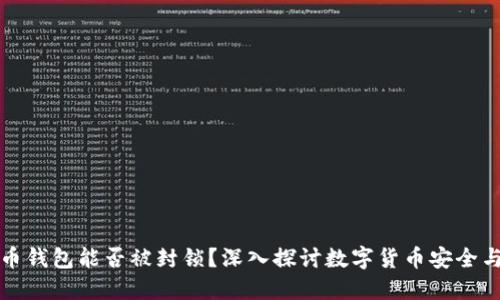 比特币钱包能否被封锁？深入探讨数字货币安全与合规