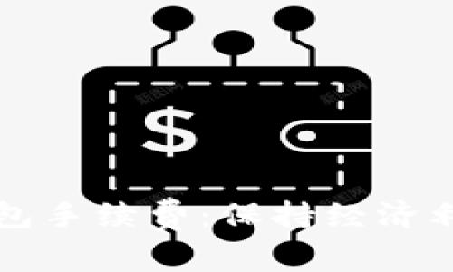 深入了解TP钱包手续费：保持经济利益的最佳选择