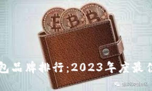 区块链钱包品牌排行：2023年度最佳选择分析