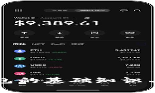 以太坊钱包的基础知识与选择指南