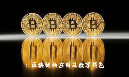: 区块链的应用及数字钱包