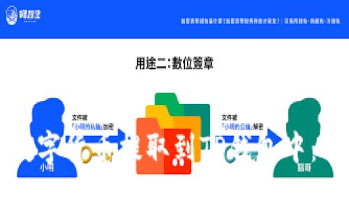 如何将数字货币提取到TP钱包中：详细指南