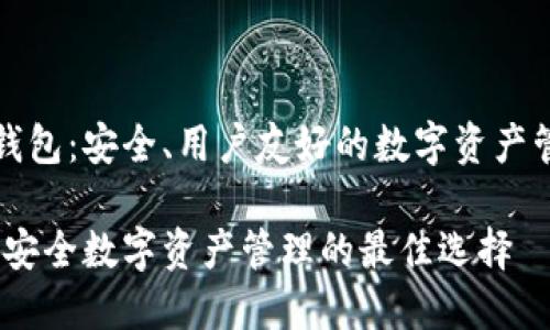 理解TP钱包：安全、用户友好的数字资产管理工具

TP钱包：安全数字资产管理的最佳选择