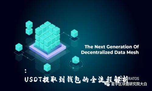 :
USDT提取到钱包的全流程解析