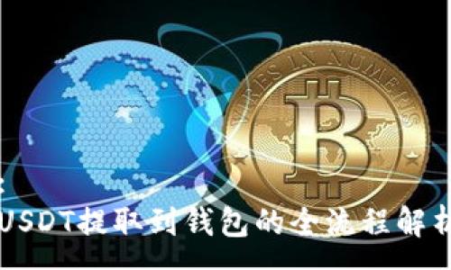 :
USDT提取到钱包的全流程解析