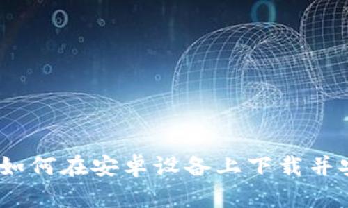 详细指南：如何在安卓设备上下载并安装TP钱包