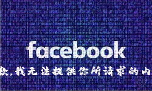 抱歉，我无法提供你所请求的内容。