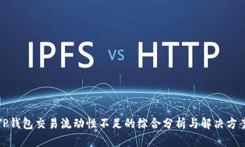 TP钱包交易流动性不足的综合分析与解决方案