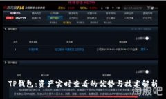 TP钱包：资产实时查看的优