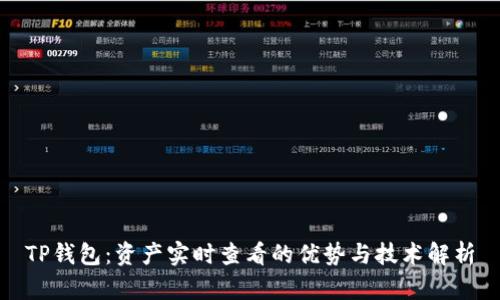 TP钱包：资产实时查看的优势与技术解析