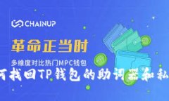 如何找回TP钱包的助词器和