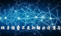 TP钱包转账手续费不足的解