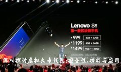 深入探讨虚拟火币钱包：