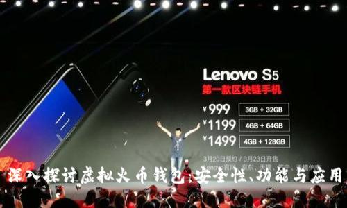 深入探讨虚拟火币钱包：安全性、功能与应用