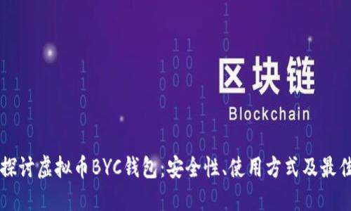深入探讨虚拟币BYC钱包：安全性、使用方式及最佳实践