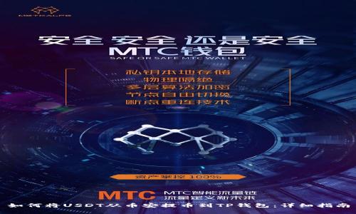 如何将USDT从币安提币到TP钱包：详细指南