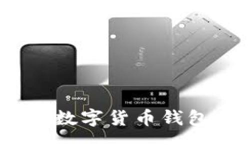 TP钱包与屎币：数字货币钱包的多样性解读