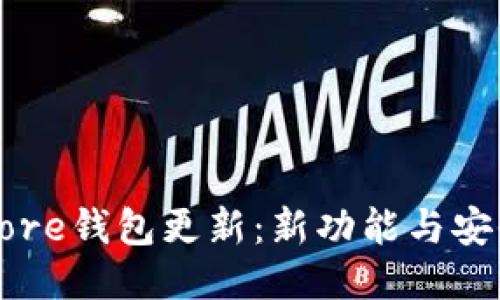 比特币Core钱包更新：新功能与安全性提升