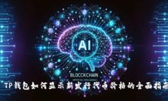  TP钱包如何显示新发行代