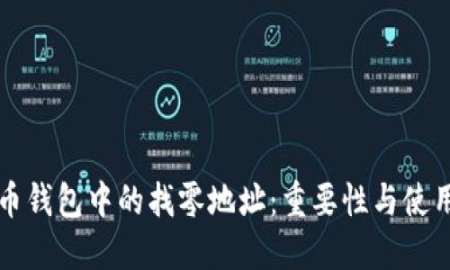 比特币钱包中的找零地址：重要性与使用指南