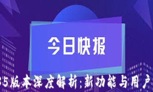 
tp钱包v1.35版本深度解析：新功能与用户体验的升级