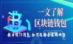 提币到TP钱包：如何选择合