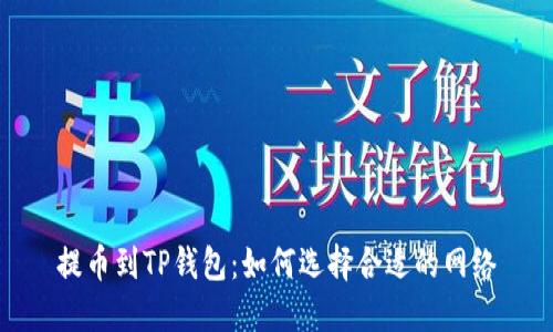 提币到TP钱包：如何选择合适的网络