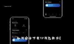 : 如何安全下载TP钱包软件