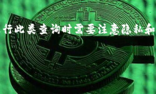 在区块链领域，查询一个特定钱包地址的USDT (Tether) 余额是相对简单的操作，但在进行此类查询时需要注意隐私和道德问题。下面我们将为这个主题创建一个适当的和关键词，以及相关的详细介绍和问题。

:
如何查询他人USDT钱包余额