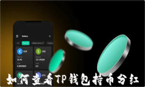 
如何查看TP钱包持币分红