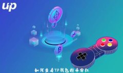 如何查看TP钱包持币分红