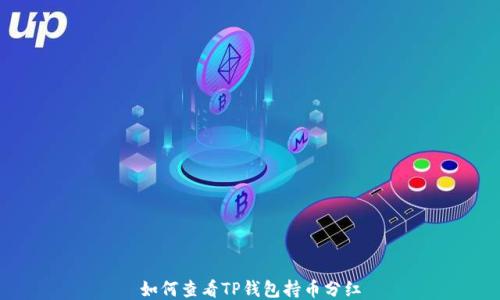 
如何查看TP钱包持币分红