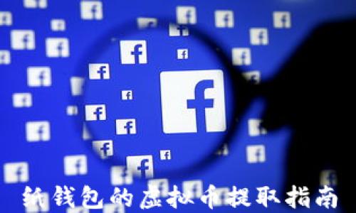 
纸钱包的虚拟币提取指南