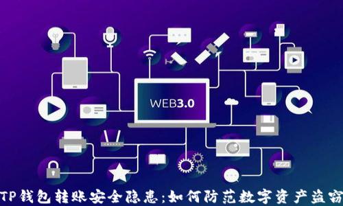 
TP钱包转账安全隐患：如何防范数字资产盗窃